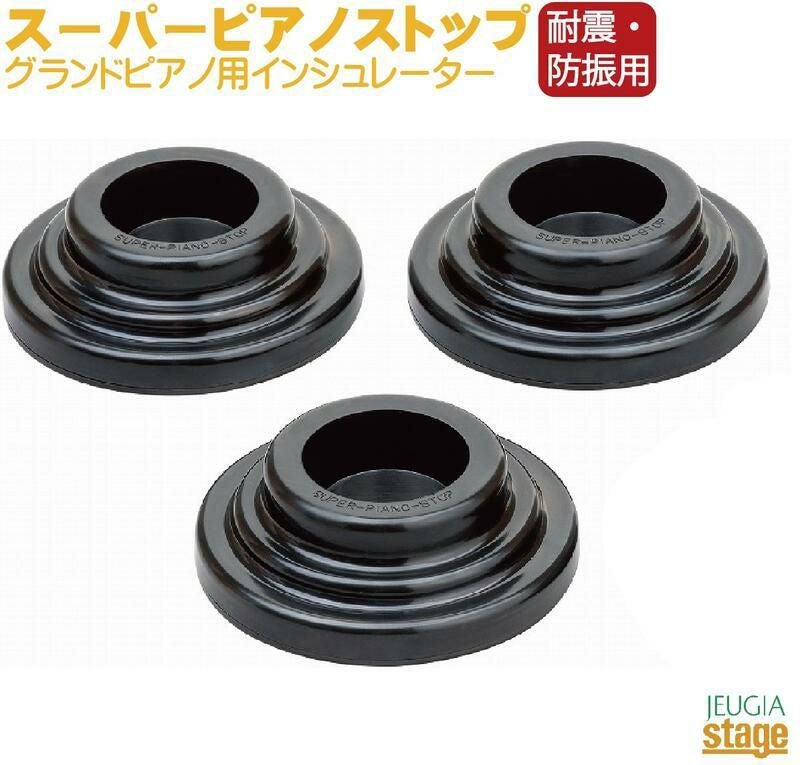 耐震・防振用】スーパーピアノストップ インシュレーター【グランド