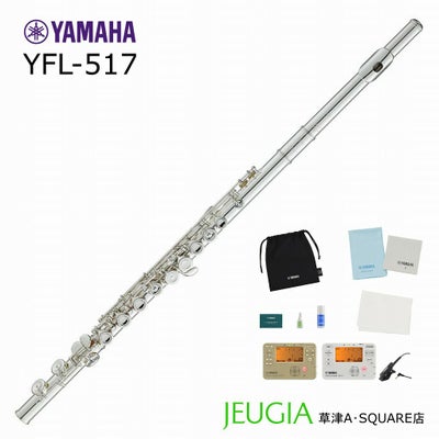 小物セット付き！】YAMAHA Flute YFL-517 ヤマハ フルート 