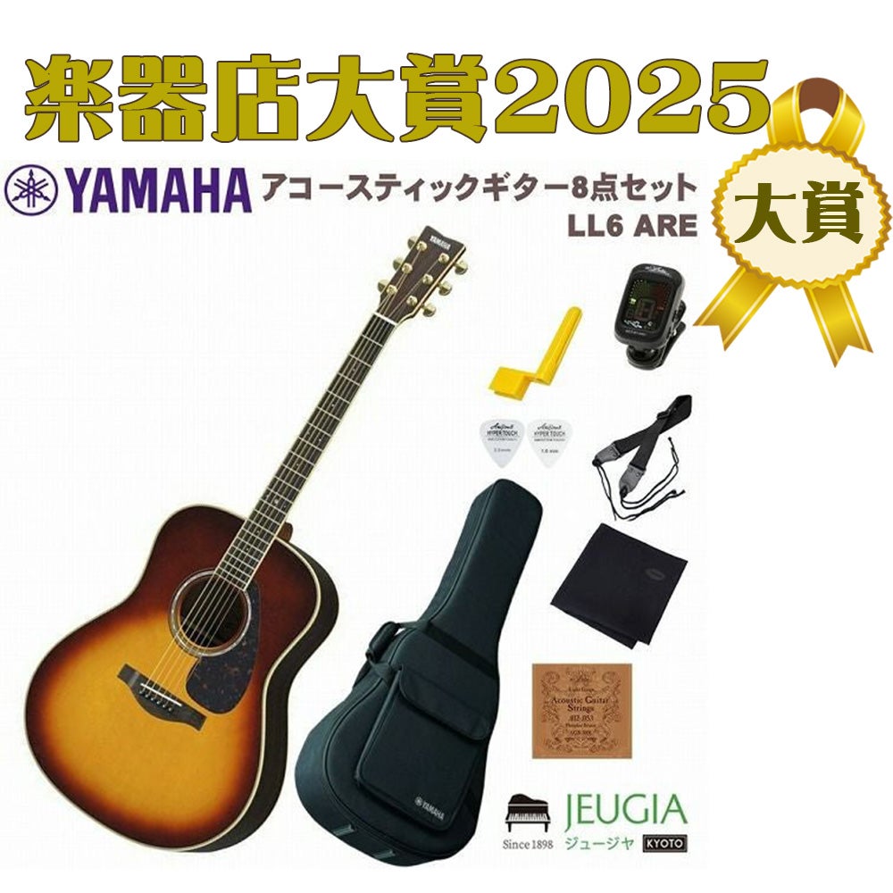 YAMAHA LL6 ARE BS SET サンバースト【初心者セット】【アクセサリー