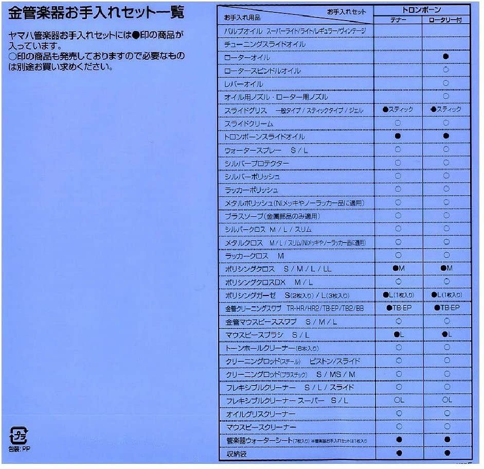 YAMAHAヤマハ管楽器お手入れセットテナートロンボーン用KOSTB5