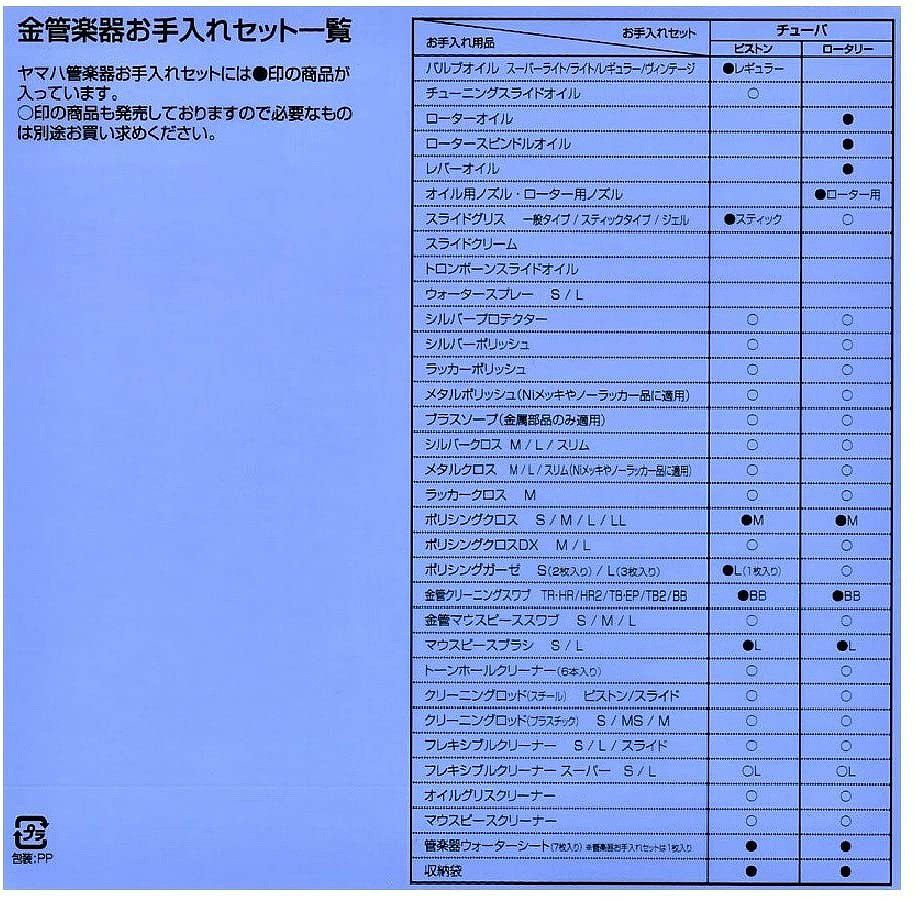 YAMAHAヤマハ管楽器お手入れセットチューバ(ロータリー)用KOSBBR5