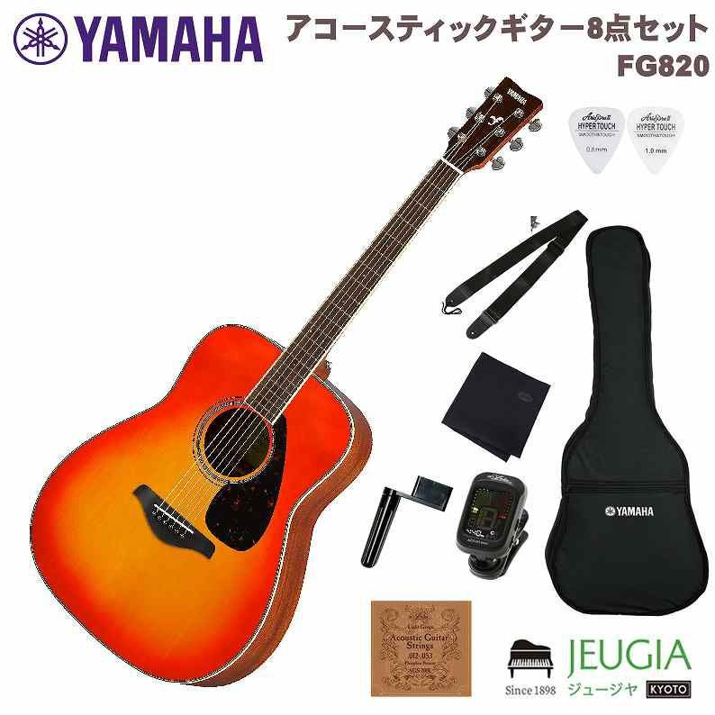 小物セット付き】YAMAHA FG820 AB SET ヤマハ FGシリーズ