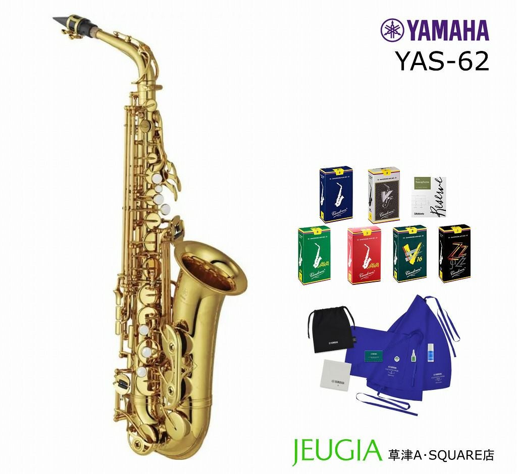 リードが選べる特別セット！】YAMAHA YAS-62 ヤマハ アルトサックス