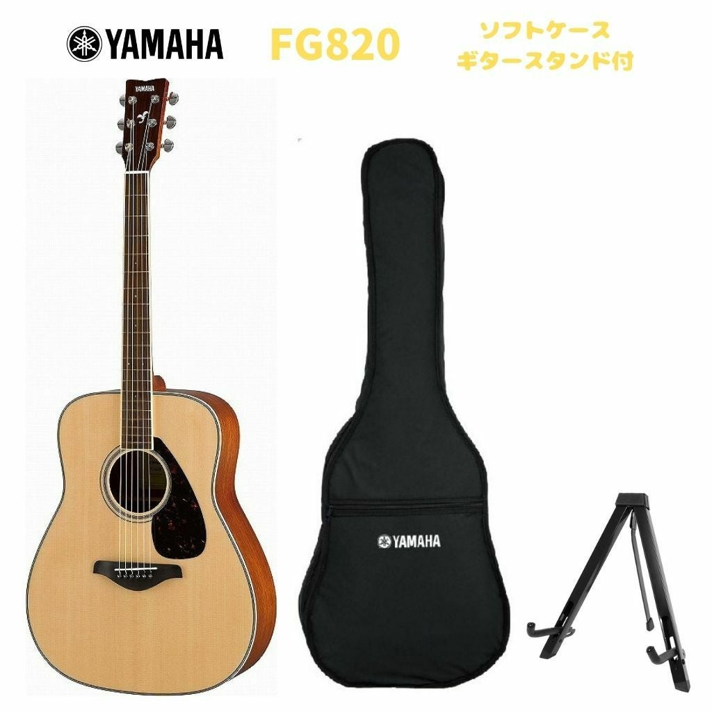 YAMAHA FG820 アコースティックギター スタンド付き YAMAHA FG-Series FG820 NTヤマハ アコースティックギター FGシリーズ
