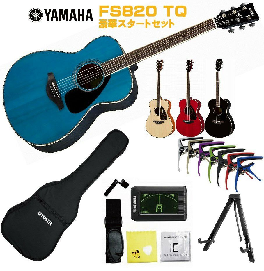 YAMAHA FS820 TQ (ターコイズ)　すぐに始められる初心者セット YAMAHA FS-Series FS820 TQヤマハ 初心者セット 入門用