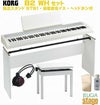 KORGB2WHホワイトセット【純正スタンドSTB1・高低自在椅子(白)・ヘッドホン・お手入れセット付】コルグデジタルピアノホワイト