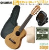 【ギタレレセット】YAMAHAGL-1NaturalGuitaleleヤマハナチュラルクラシックギター・ナイロン弦ギター・ウクレレ