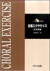 合唱エクササイズ日本語編カワイ出版