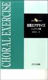 合唱エクササイズニュアンス編カワイ出版