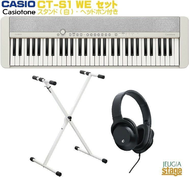 CASIO CT-S1 WE ホワイト 61鍵盤 ヘッドホンセット　カシオトーン CASIO Casiotone CT-S1 WE ホワイト セット【スタンド(白)・ヘッドホン