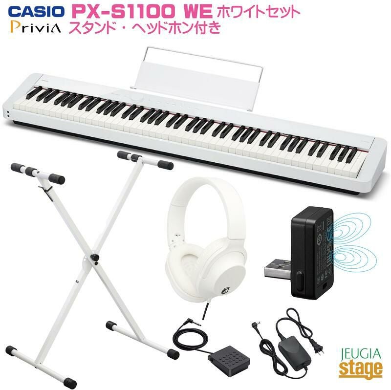取り寄せ品になります】CASIO Privia PX-S1100WE セット【スタンド(白