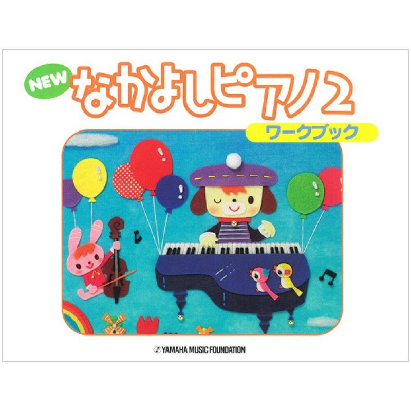 NEWなかよしピアノワークブック2TYP01084162＜ヤマハ音楽振興会＞
