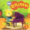 NEWピアノスタディ1CDTYP01084166＜ヤマハ音楽振興会＞