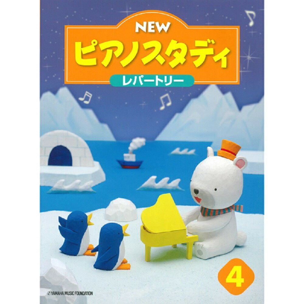 NEWピアノスタディ4レパートリーTYP01089081＜ヤマハ音楽振興会＞