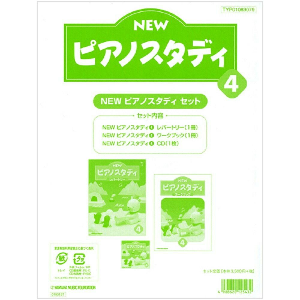 NEW ピアノスタディ4 教材セット TYP01089079＜ヤマハ音楽振興会