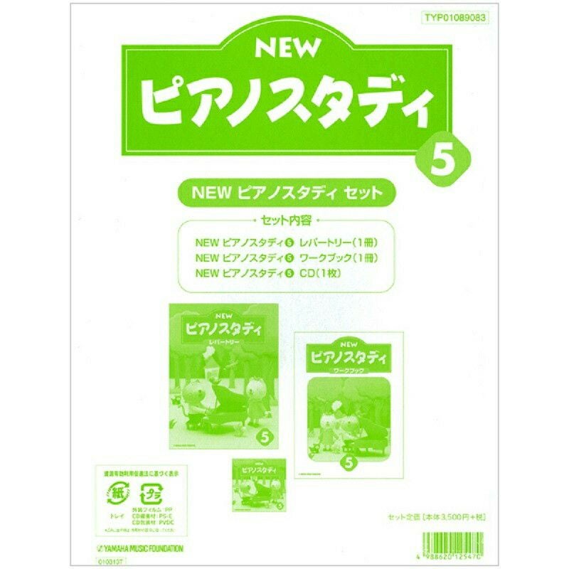 NEW ピアノスタディ4 教材セット TYP01089079＜ヤマハ音楽振興会