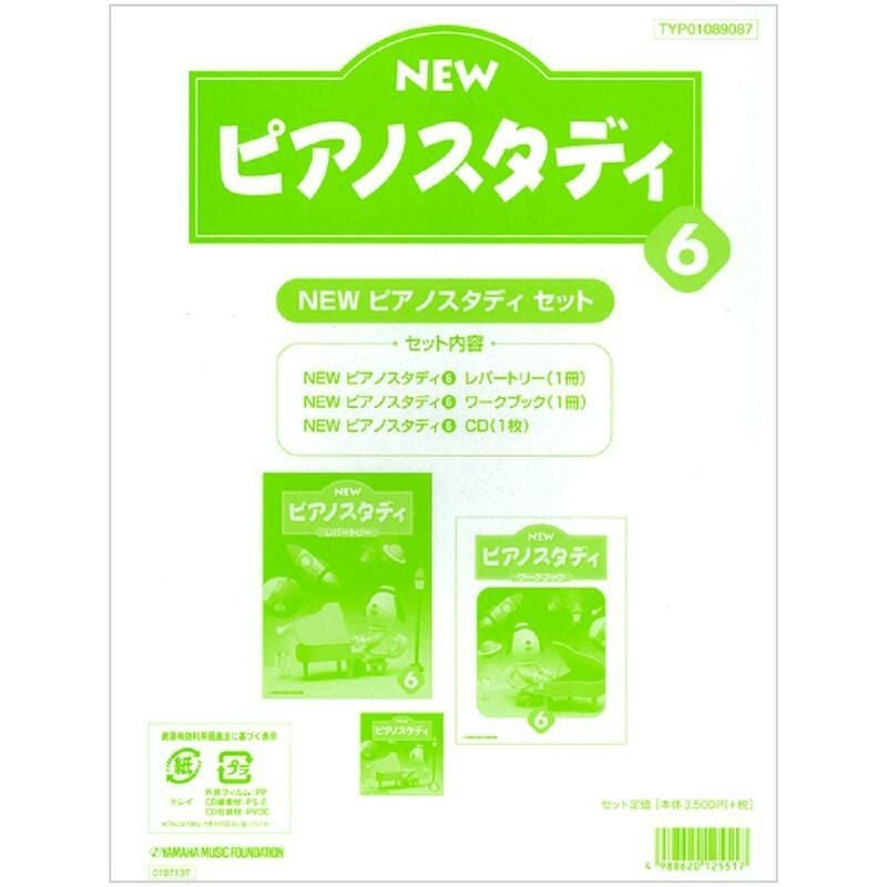 NEW ピアノスタディ4 教材セット TYP01089079＜ヤマハ音楽振興会