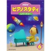 NEWピアノスタディ6レパートリーTYP01089089＜ヤマハ音楽振興会＞