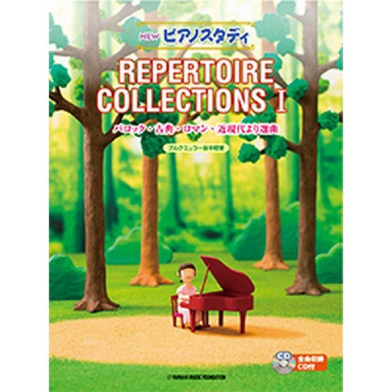 NEW ピアノスタディ レパートリーコレクションズI(CD付)TYP01090881