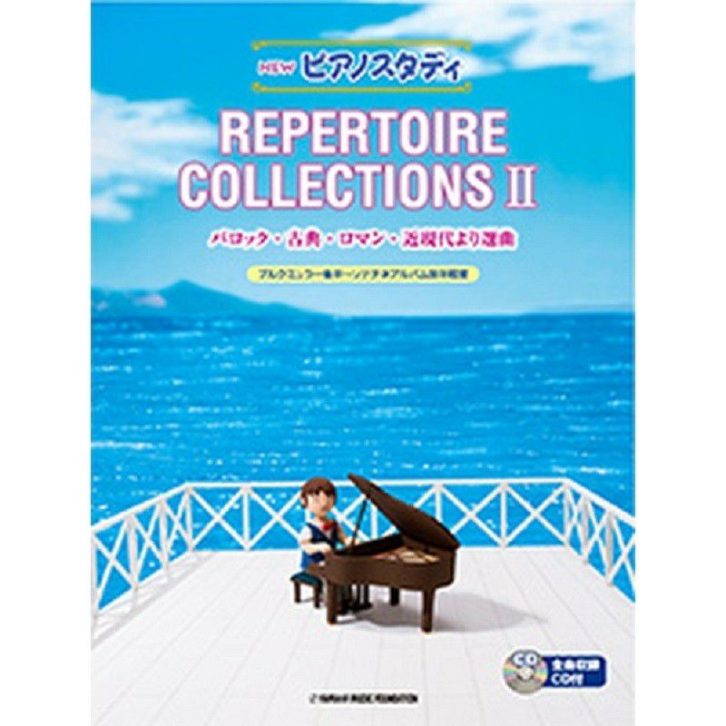NEW ピアノスタディ レパートリーコレクションズII(CD付)TYP01090884