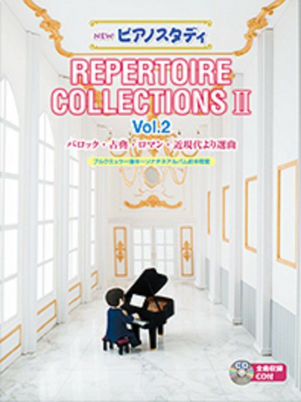 NEW ピアノスタディ レパートリーコレクションズIIVol.2 (CD付