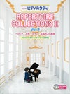 NEWピアノスタディレパートリーコレクションズIIVol.2(CD付)TYP01093448＜ヤマハ音楽振興会＞
