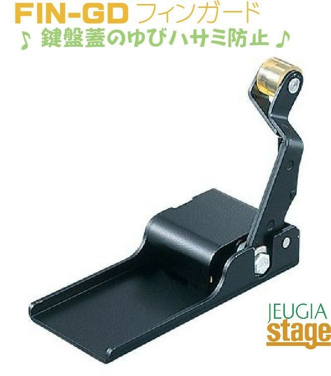 FIN-GD フィンガード レギュラータイプ鍵盤蓋開閉補助具 指はさみ防止