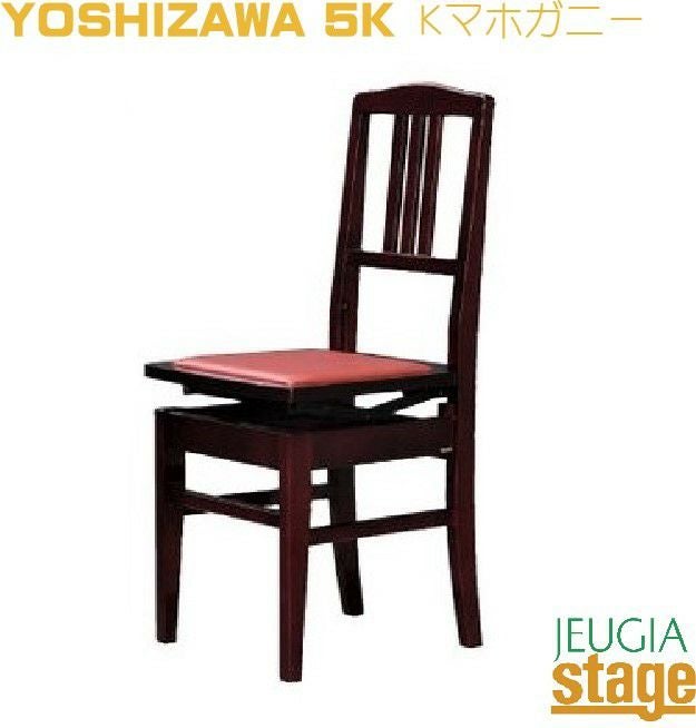 Yoshizawa 5K 背付高低自在椅子 Yマホガニー吉澤 背付きピアノ椅子 茶