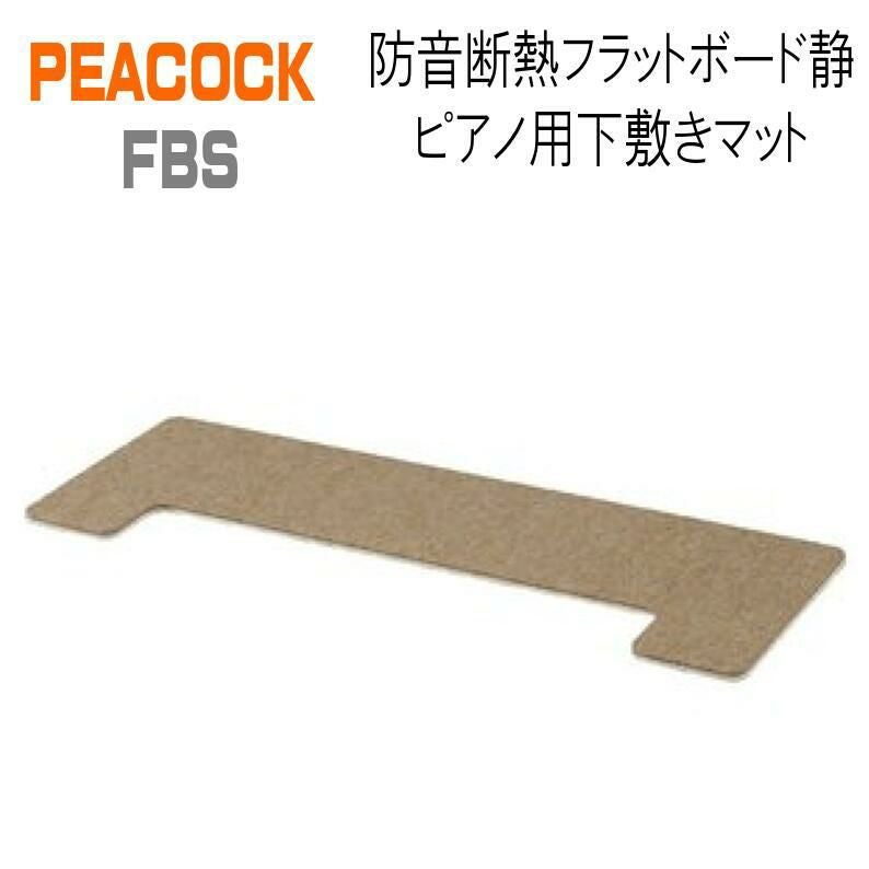 PEACOCK FB フラットボード ピアノ用下敷きマット【奥行60cm