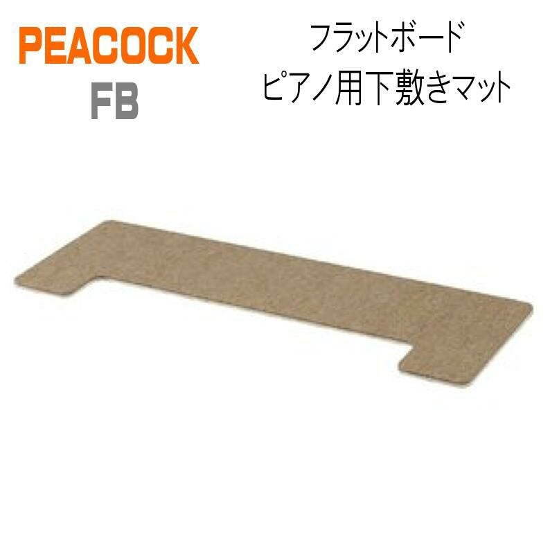 PEACOCK FB フラットボード ピアノ用下敷きマット【奥行60cm