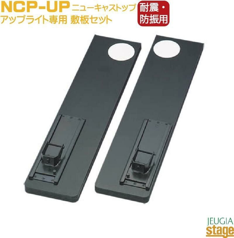 耐震・防振用】ニューキャストップ敷板 NCP-UPアップライトピアノ専用