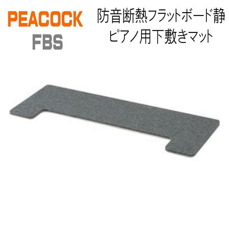 PEACOCK FBS 防音断熱フラットボード静 ピアノ用下敷きマット【奥行