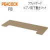 PEACOCKFBSフラットボード静ピアノ用下敷きマット【ベージュ】【ピーコック】防音マット電子ピアノ用マットアップライトピアノ