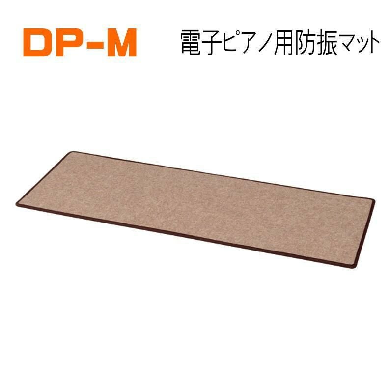 ピアノ　ベース防振マット 吉澤 電子ピアノ用 防振マット DP-M 【レギュラーサイズ】※こちらの