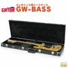 【送料無料】GATORGW-BASS＜ゲーター木製ベース用ケース＞