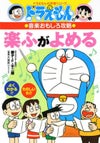 ドラえもんの学習シリーズドラえもんの音楽おもしろ攻略楽ふがよめる[小学館]