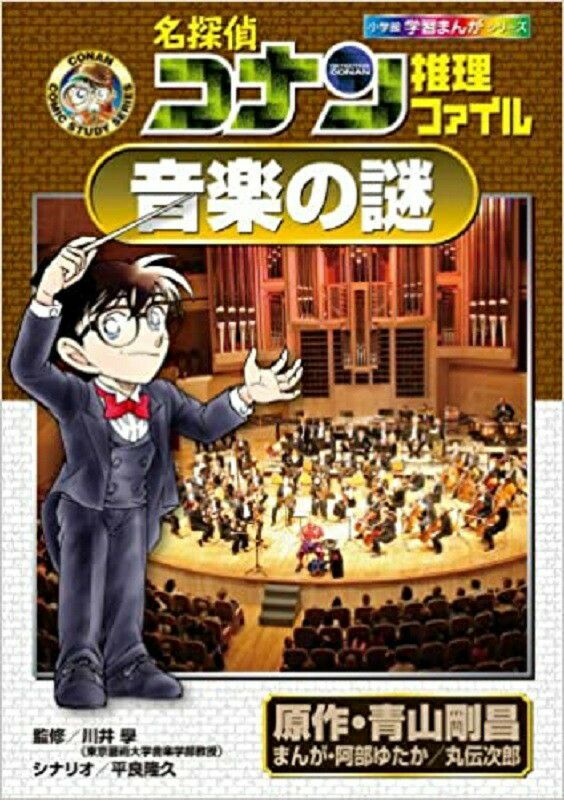 学習まんがシリーズ名探偵コナン推理ファイル音楽の謎[小学館]