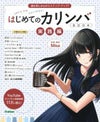 はじめてのカリンバＢＯＯＫ実践編曲を楽しみながらステップ・アップ！