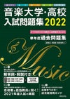 音楽大学・高校入試問題集２０２２国公立大・私大・短大・高校・大学院＜音楽之友社＞