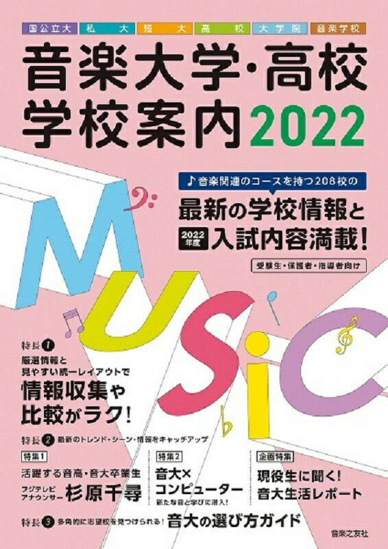 音楽大学・高校 入試問題集 2022国公立大・私大・短大・高校・大学院