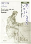 弟子から見たショパン増補最新版そのピアノ教育法と演奏美学＜音楽之友社＞