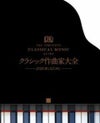 日東書院クラシック作曲家大全