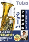 もっと音楽が好きになる上達の基本チューバ