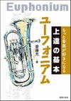 もっと音楽が好きになる上達の基本ユーフォニアム