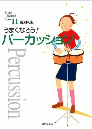 うまくなろう！パーカッション＜音楽之友社 吹奏楽教則本＞ | JEUGIA