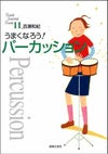 うまくなろう！パーカッション