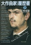 上下巻２冊セット大作曲家たちの履歴書（上）（下）三枝成彰著[中公文庫]