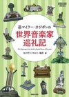 墓マイラー・カジポンの世界音楽家巡礼記[音楽之友社]