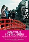 ピンク・フロイドライヴ・ツアー・イン・ジャパン1971-1988[シンコーミュージック]