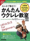 みんなで歌おう！かんたんウクレレ教室byガズNewEdition